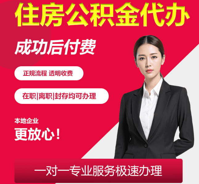 盐城住房公积金代办