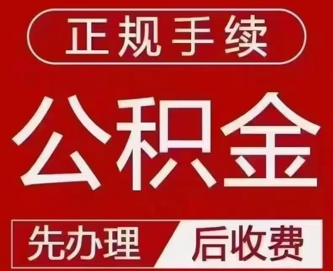 盐城提取公积金还是公积金贷款？手续不全还能找代办吗？一文讲清！